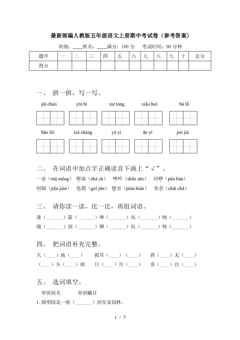 最新部编人教版五年级语文上册期中考试卷(参考答案)