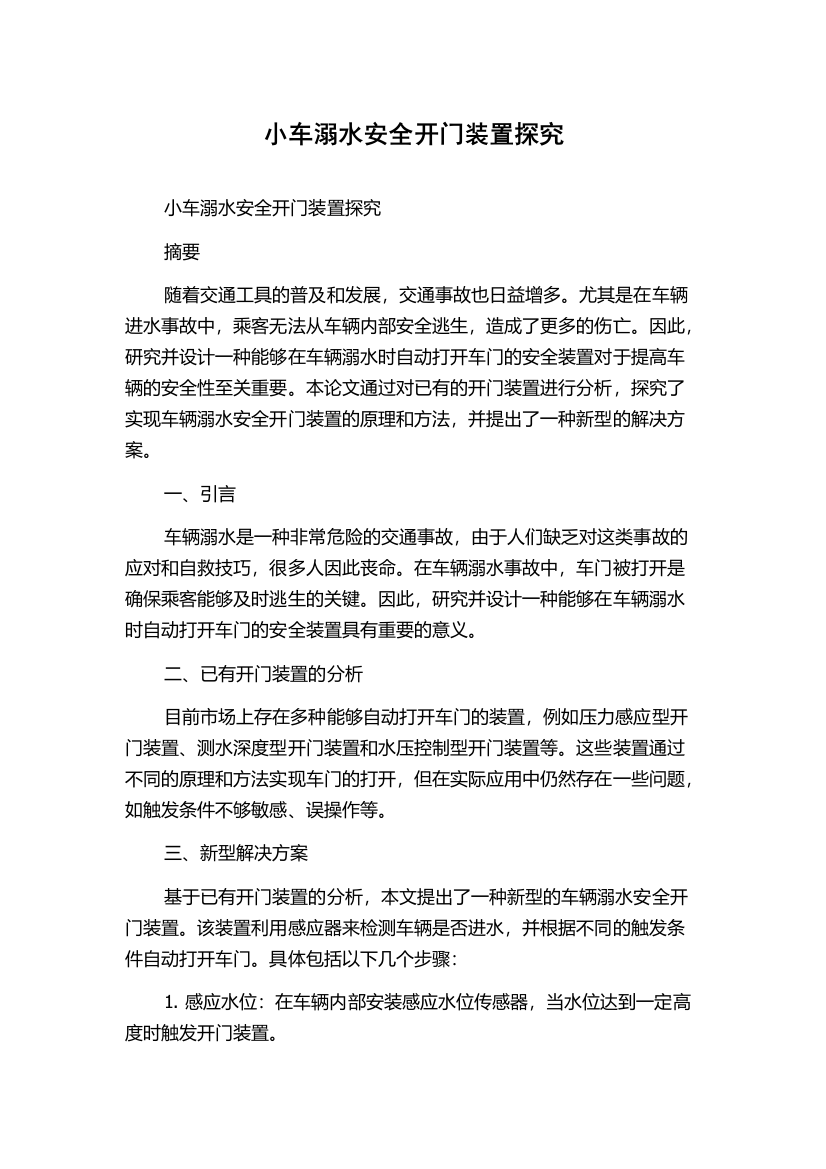 小车溺水安全开门装置探究