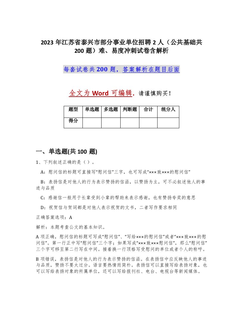 2023年江苏省泰兴市部分事业单位招聘2人公共基础共200题难易度冲刺试卷含解析