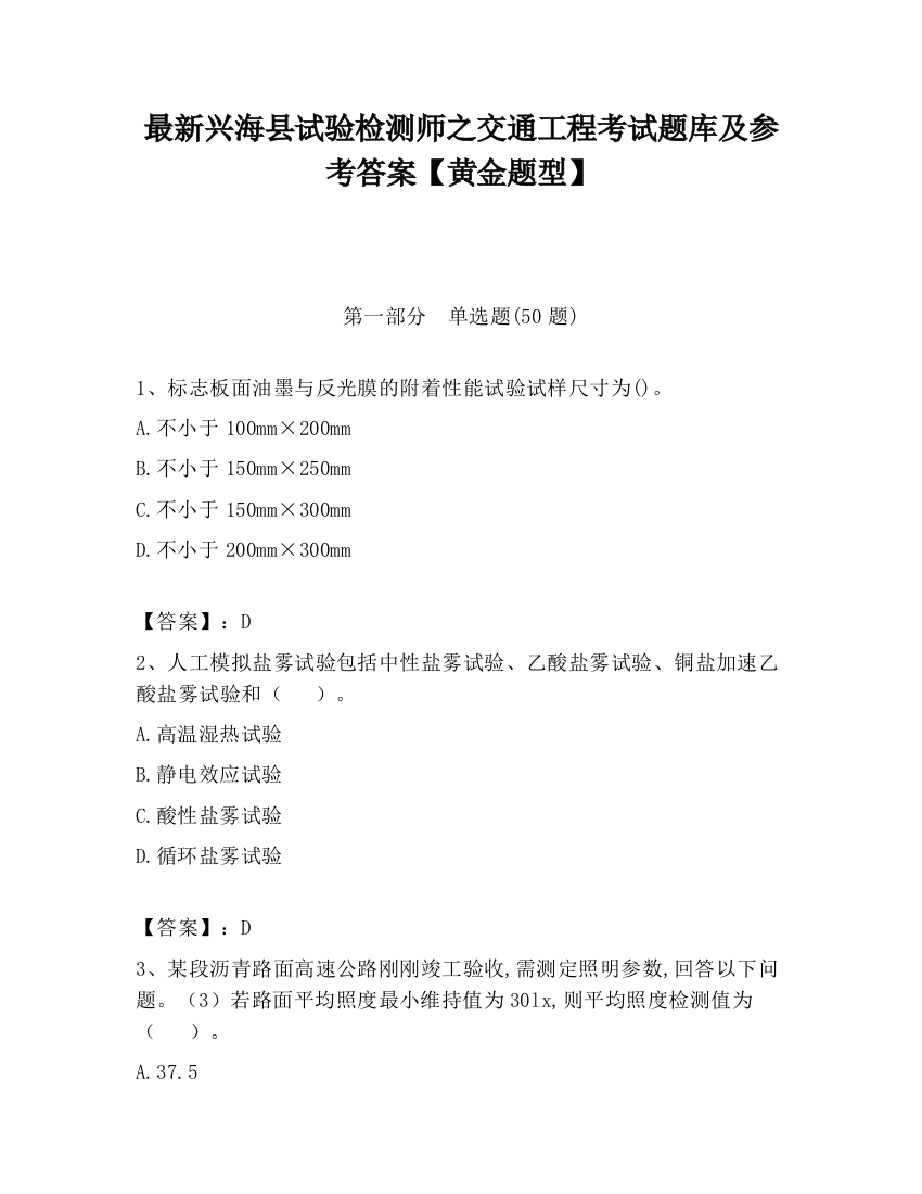 最新兴海县试验检测师之交通工程考试题库及参考答案【黄金题型】