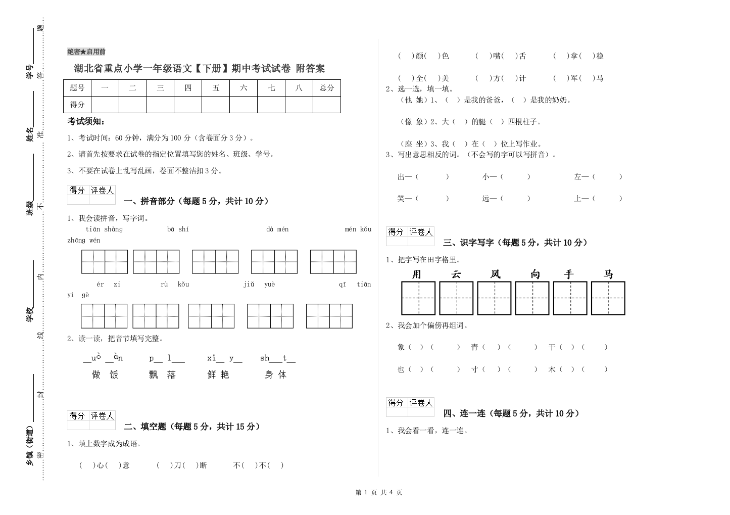 湖北省重点小学一年级语文【下册】期中考试试卷-附答案