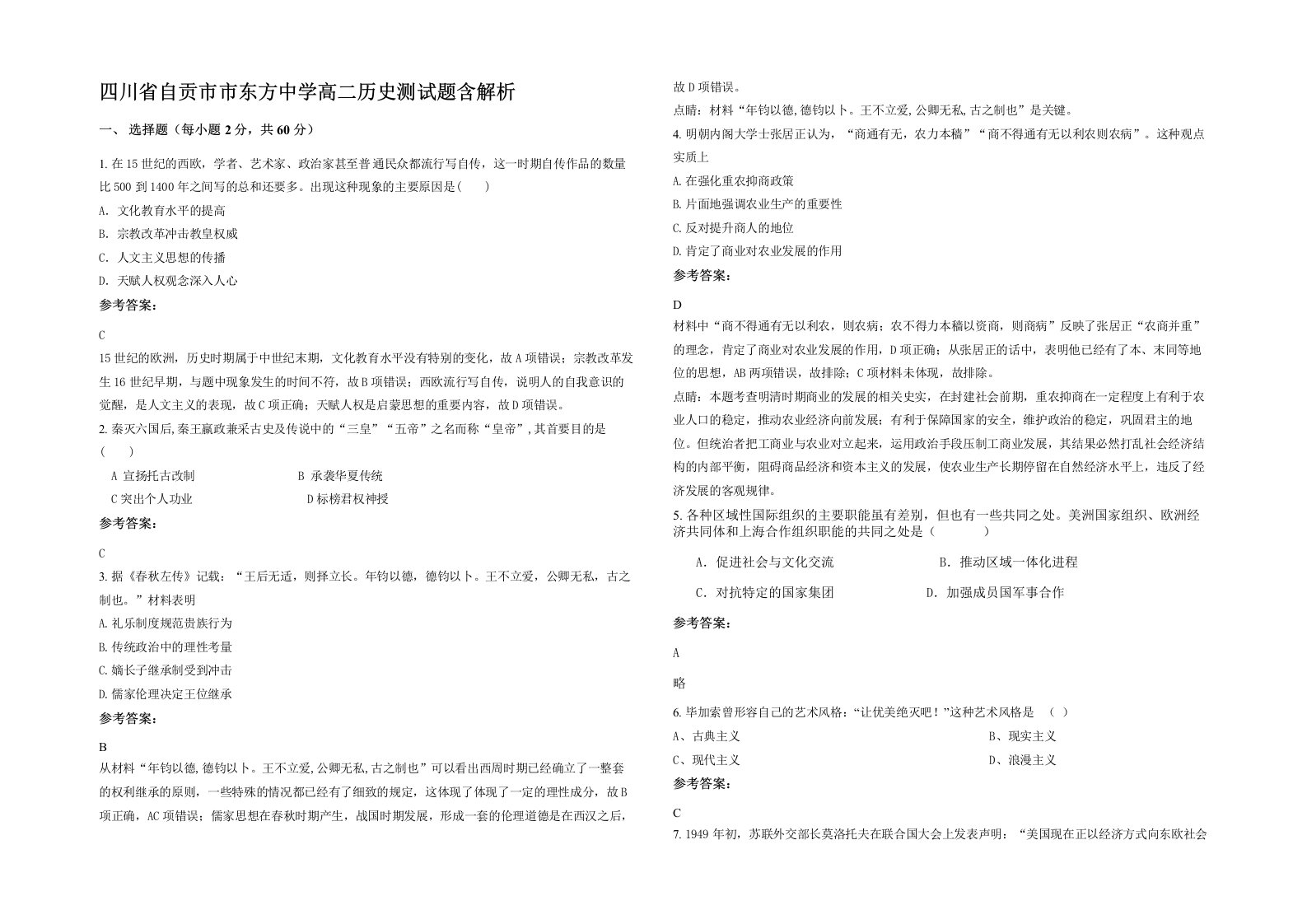 四川省自贡市市东方中学高二历史测试题含解析