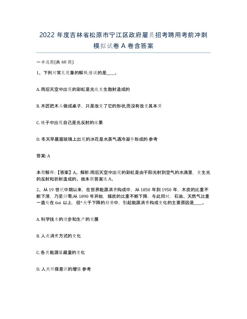 2022年度吉林省松原市宁江区政府雇员招考聘用考前冲刺模拟试卷A卷含答案