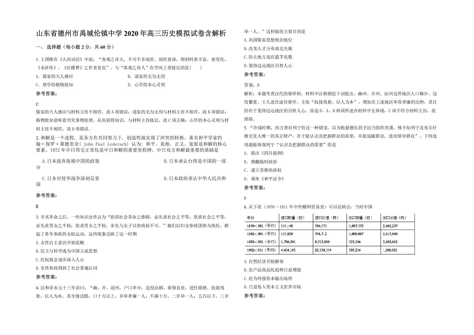 山东省德州市禹城伦镇中学2020年高三历史模拟试卷含解析