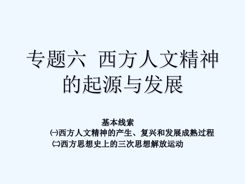 【河东教育】高中历史人民必修3课件