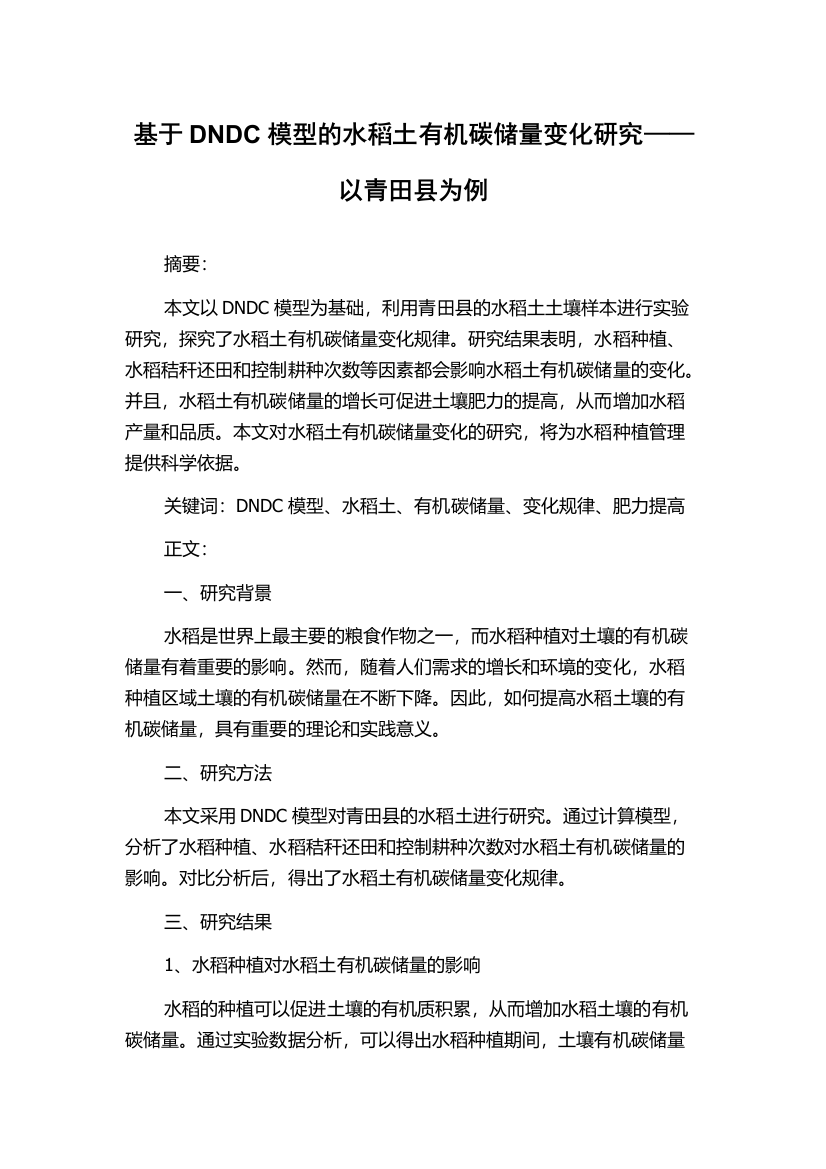 基于DNDC模型的水稻土有机碳储量变化研究——以青田县为例