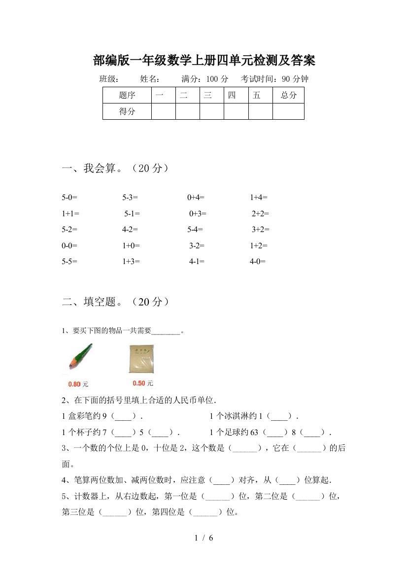 部编版一年级数学上册四单元检测及答案