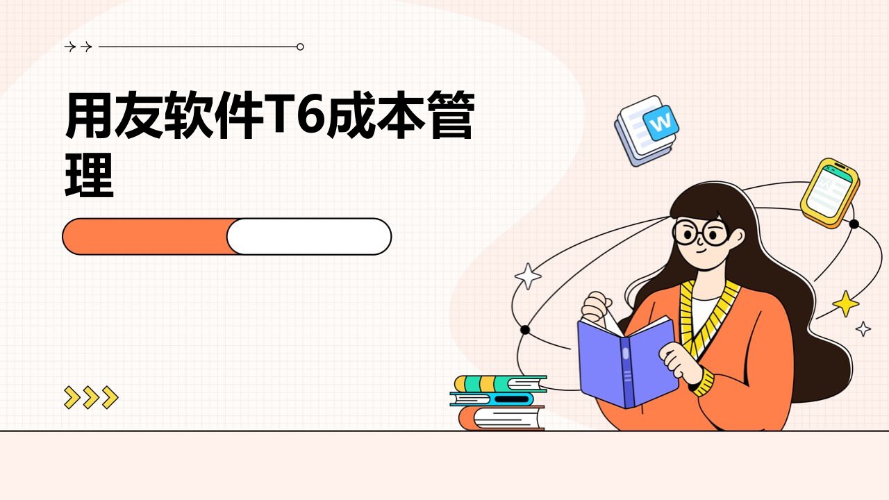 用友软件t6成本管理