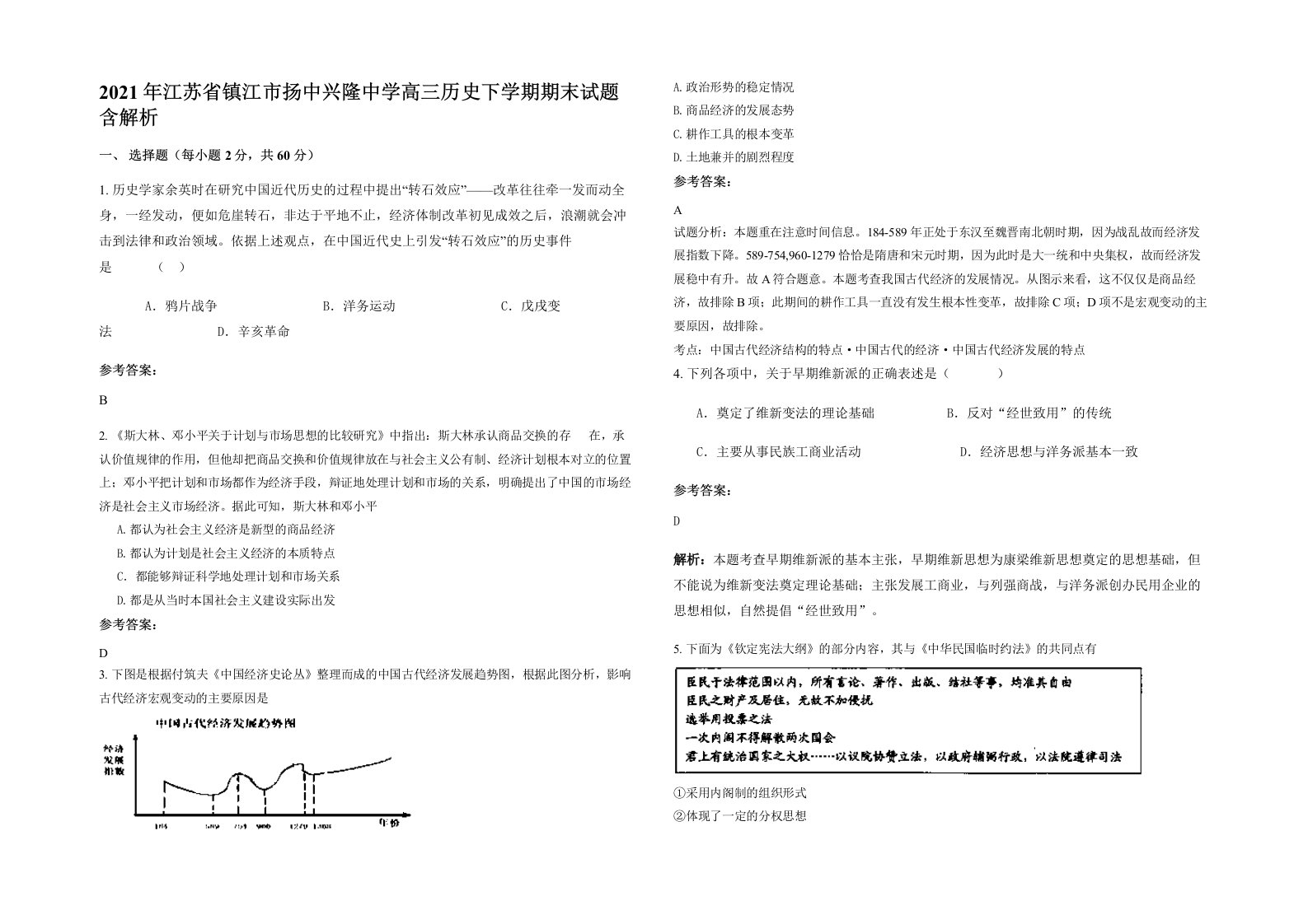 2021年江苏省镇江市扬中兴隆中学高三历史下学期期末试题含解析