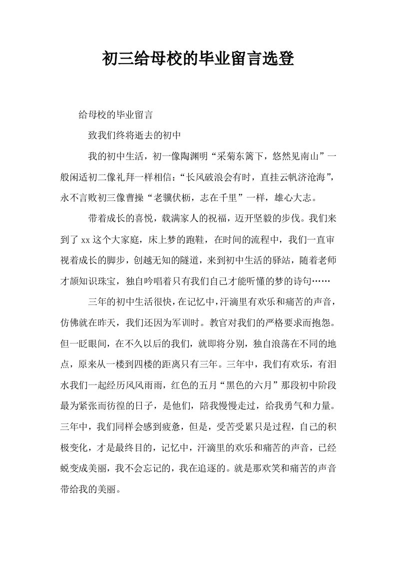 初三给母校的毕业留言选登