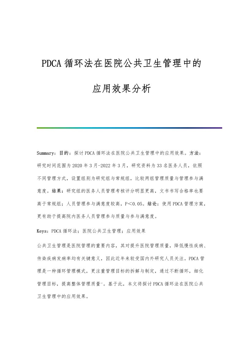 PDCA循环法在医院公共卫生管理中的应用效果分析