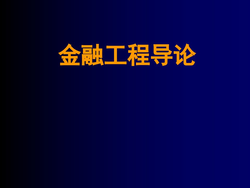 金融保险-金融工程导论全