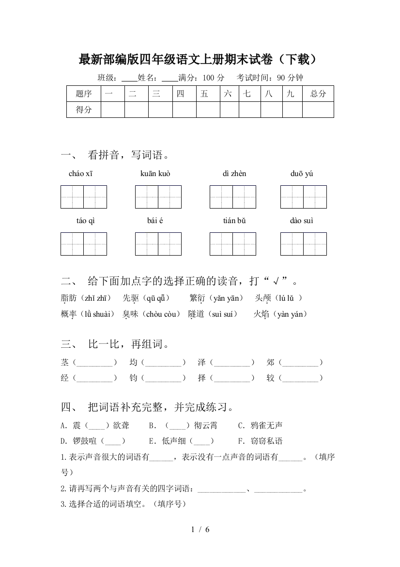 最新部编版四年级语文上册期末试卷(下载)