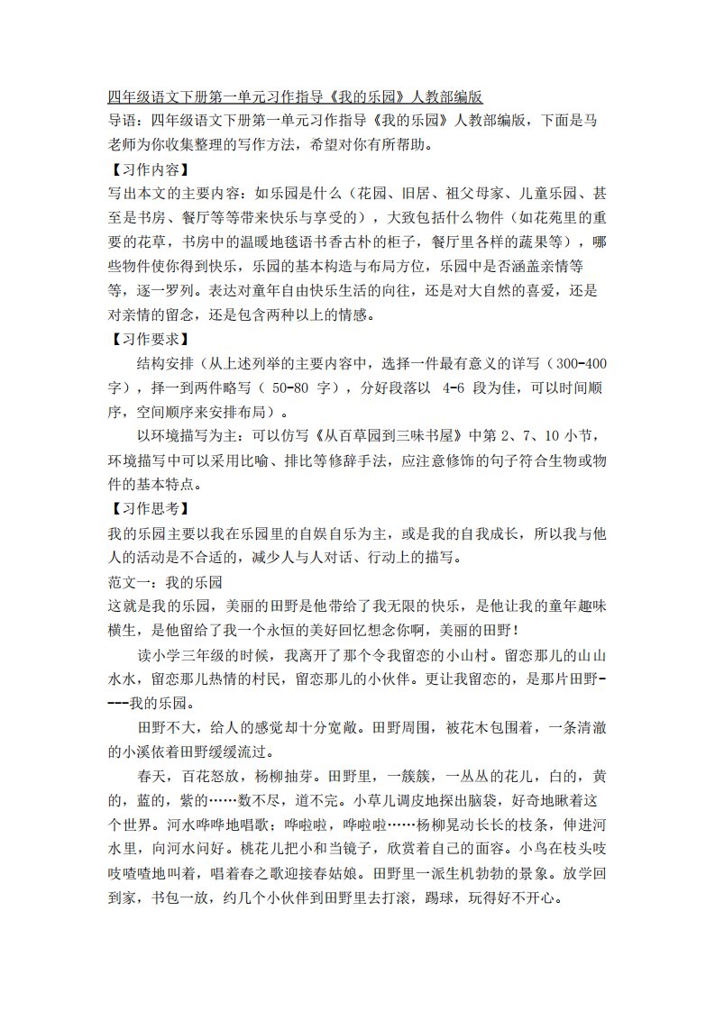 四年级语文下册第一单元习作指导《我的乐园》人教部编版