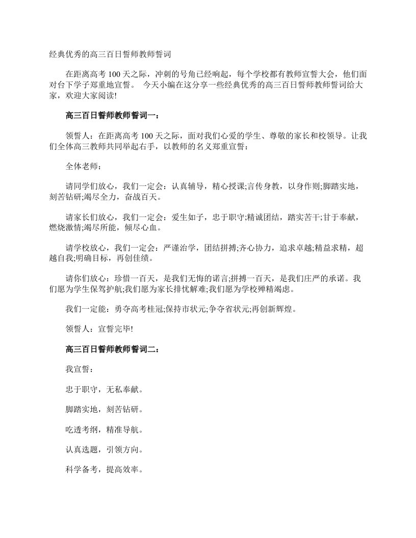 经典优秀的高三百日誓师教师誓词