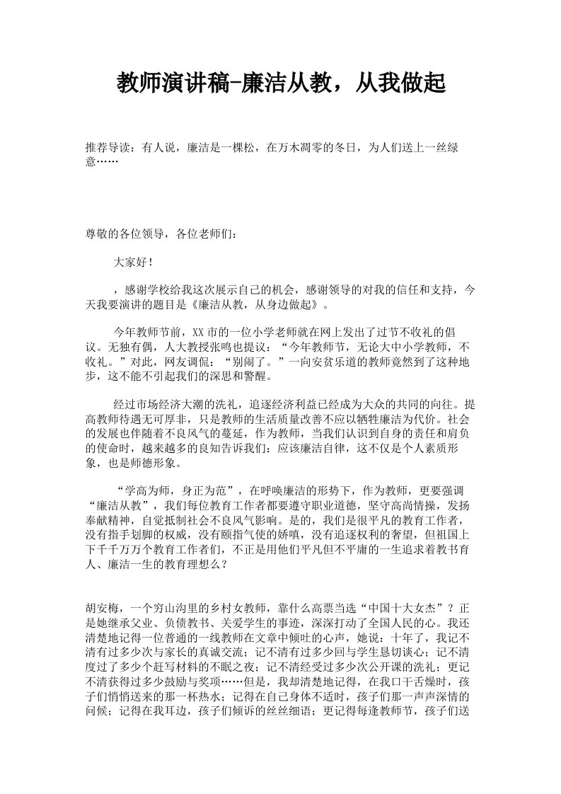 教师演讲稿廉洁从教，从我做起