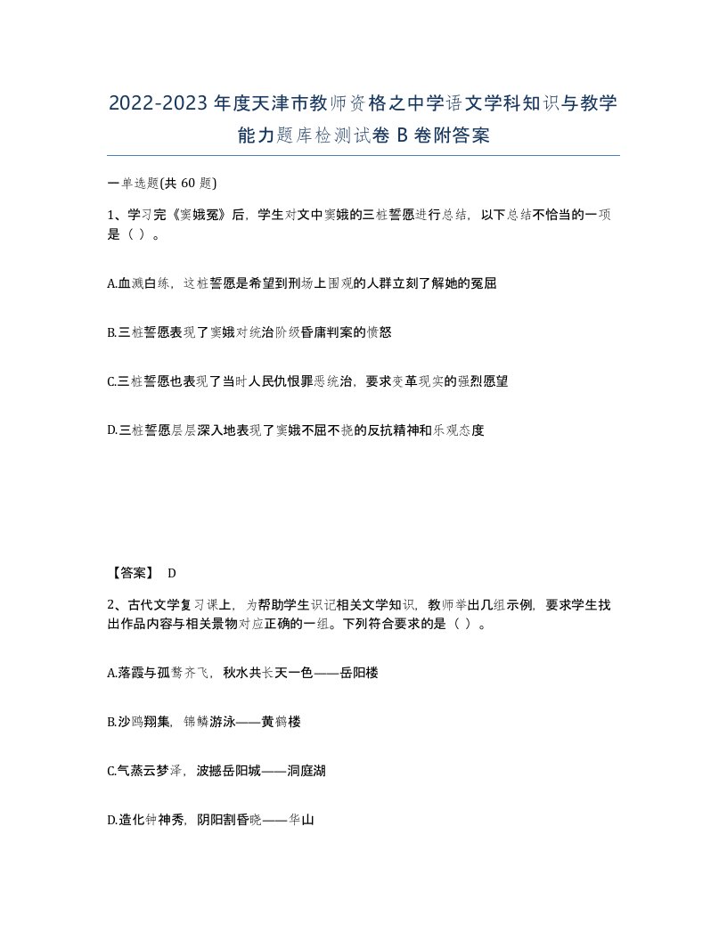 2022-2023年度天津市教师资格之中学语文学科知识与教学能力题库检测试卷B卷附答案