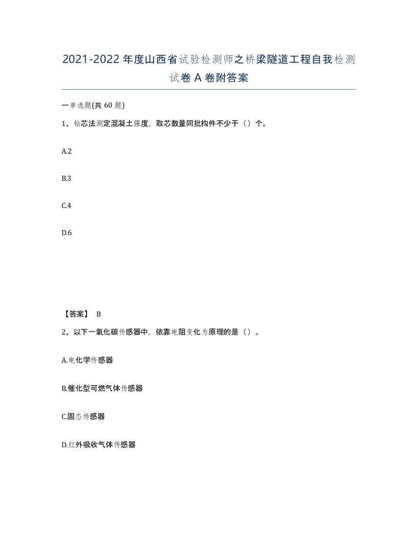 2021-2022年度山西省试验检测师之桥梁隧道工程自我检测试卷A卷附答案