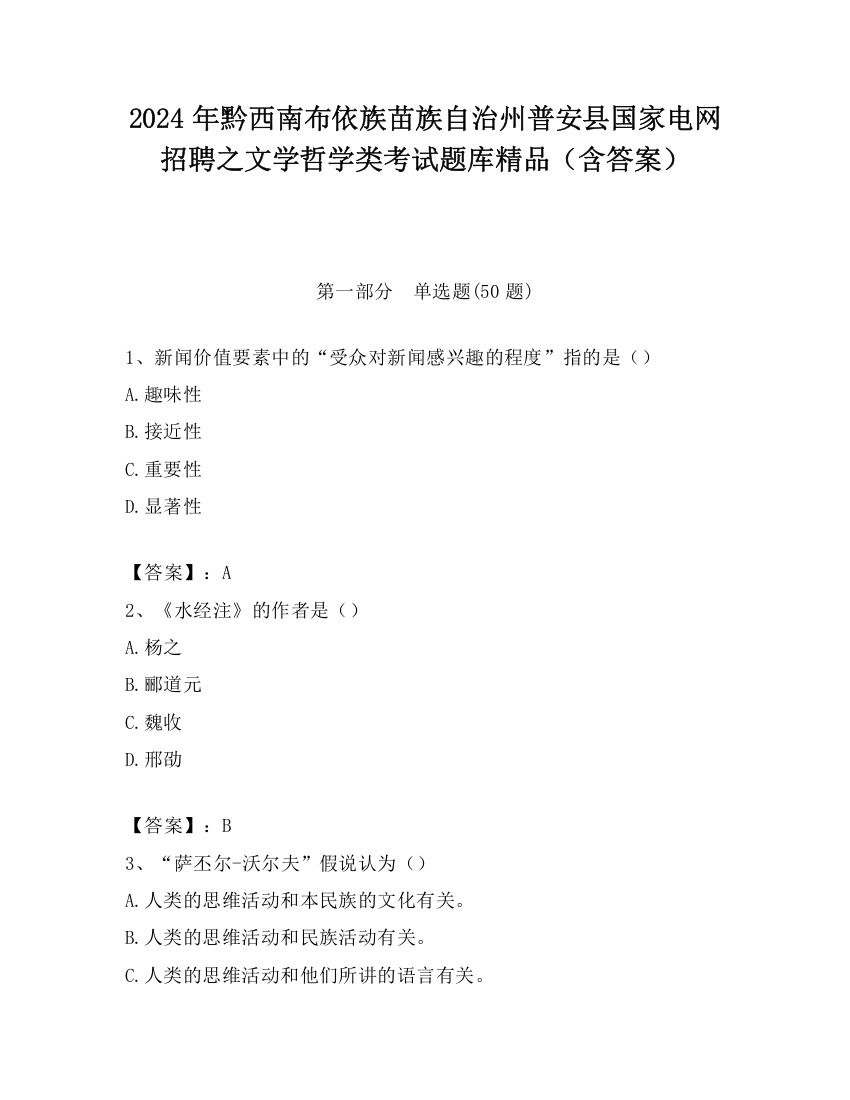 2024年黔西南布依族苗族自治州普安县国家电网招聘之文学哲学类考试题库精品（含答案）