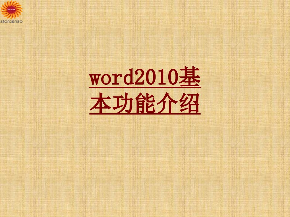 word基本功能介绍经典课件