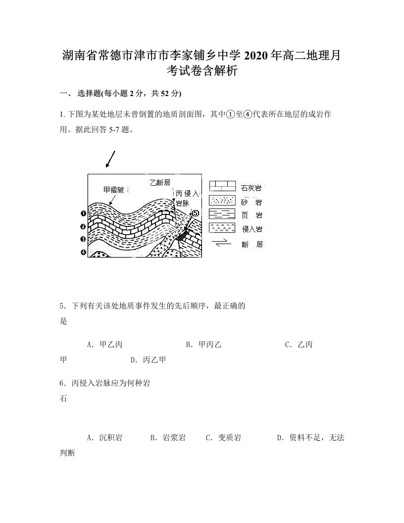 湖南省常德市津市市李家铺乡中学2020年高二地理月考试卷含解析