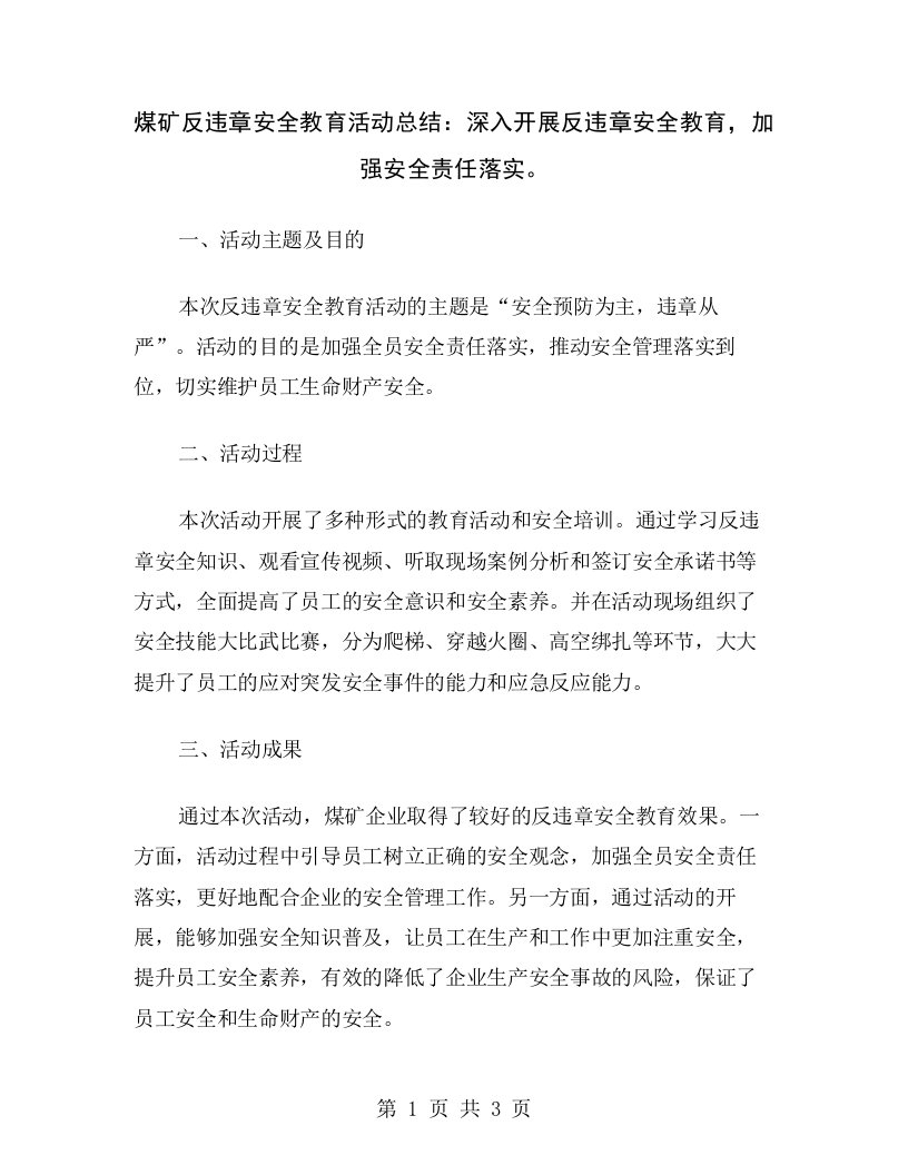 煤矿反违章安全教育活动总结：深入开展反违章安全教育，加强安全责任落实