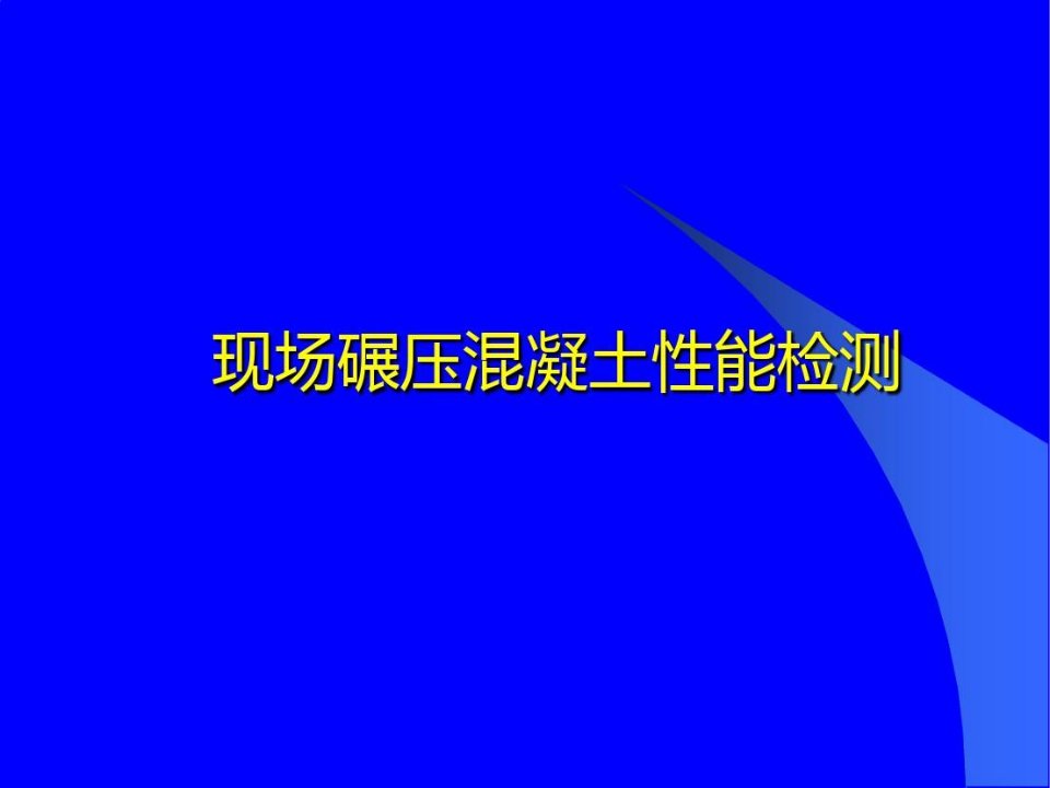 碾压混凝土性能检测