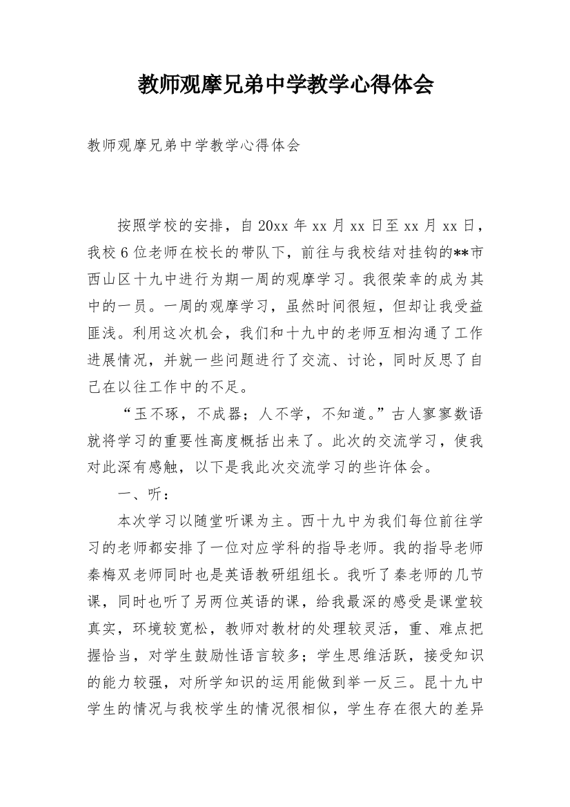 教师观摩兄弟中学教学心得体会