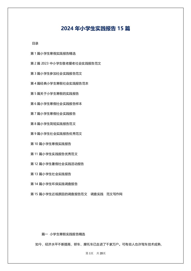 2024年小学生实践报告15篇