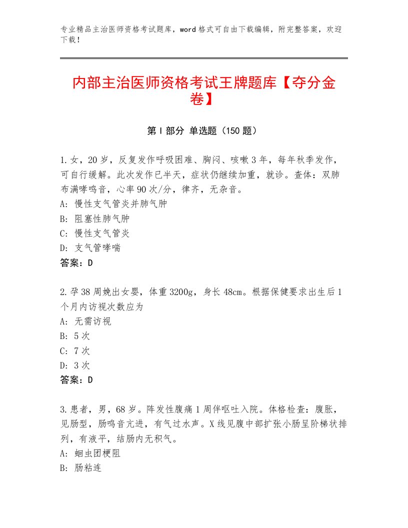 2022—2023年主治医师资格考试题库大全附答案【夺分金卷】