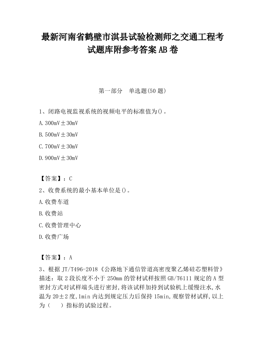 最新河南省鹤壁市淇县试验检测师之交通工程考试题库附参考答案AB卷