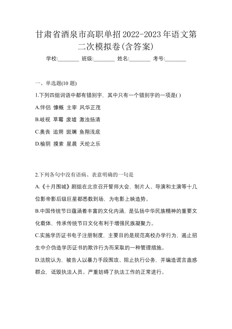 甘肃省酒泉市高职单招2022-2023年语文第二次模拟卷含答案