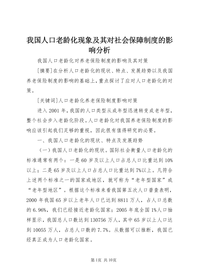 我国人口老龄化现象及其对社会保障制度的影响分析