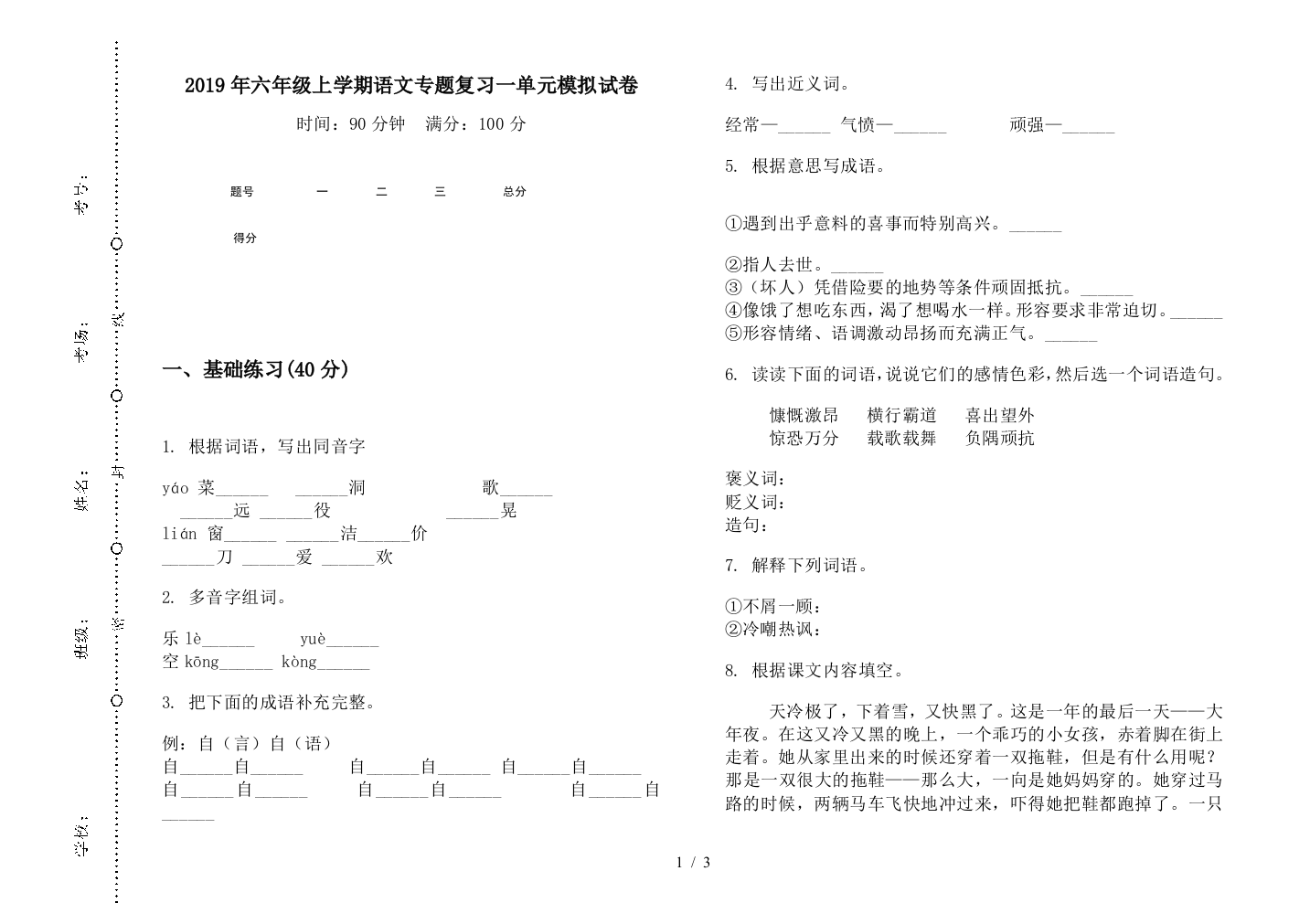 2019年六年级上学期语文专题复习一单元模拟试卷