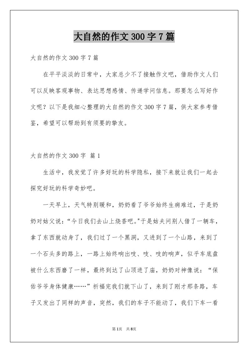 大自然的作文300字7篇例文