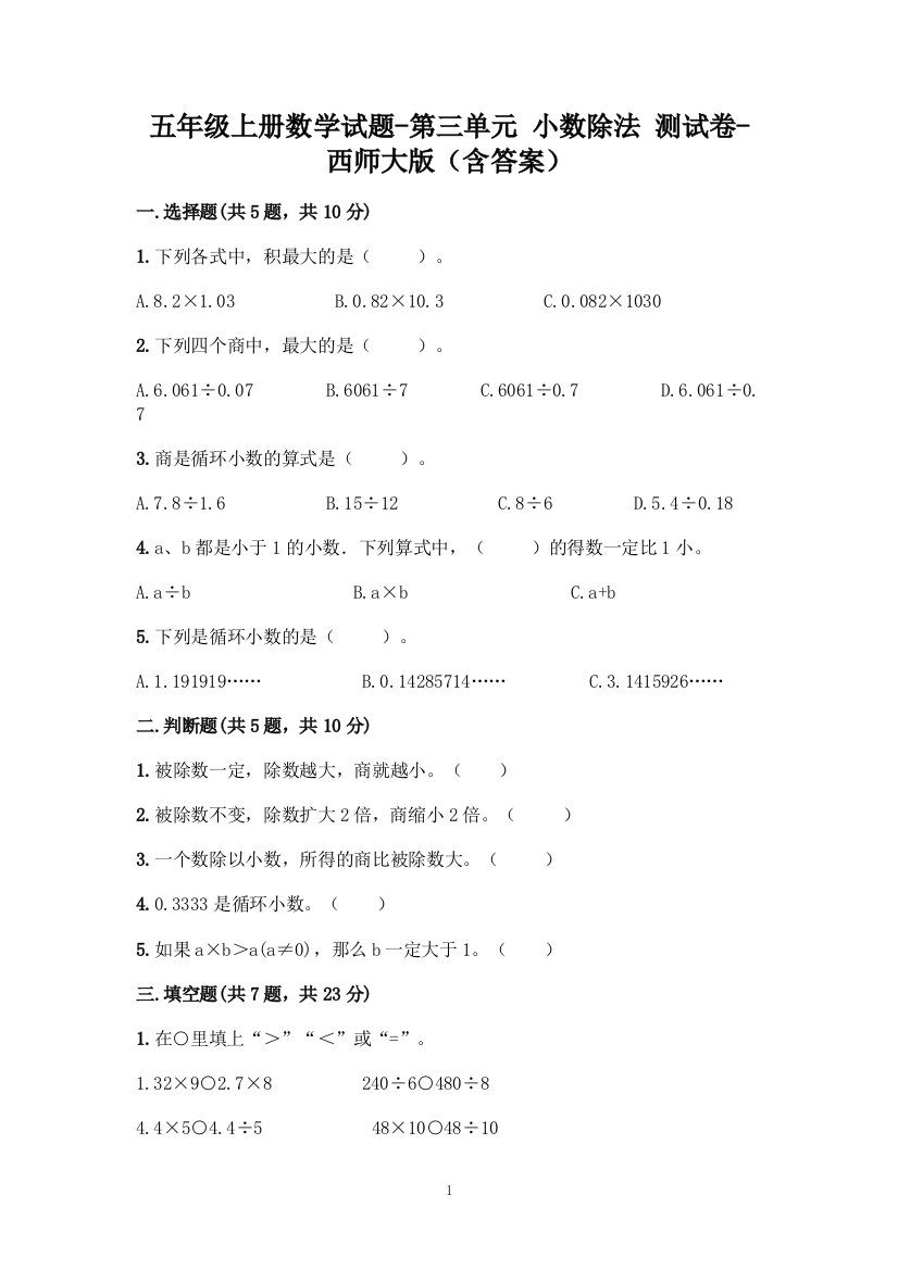 五年级上册数学试题-第三单元-小数除法-测试卷-西师大版(含答案)