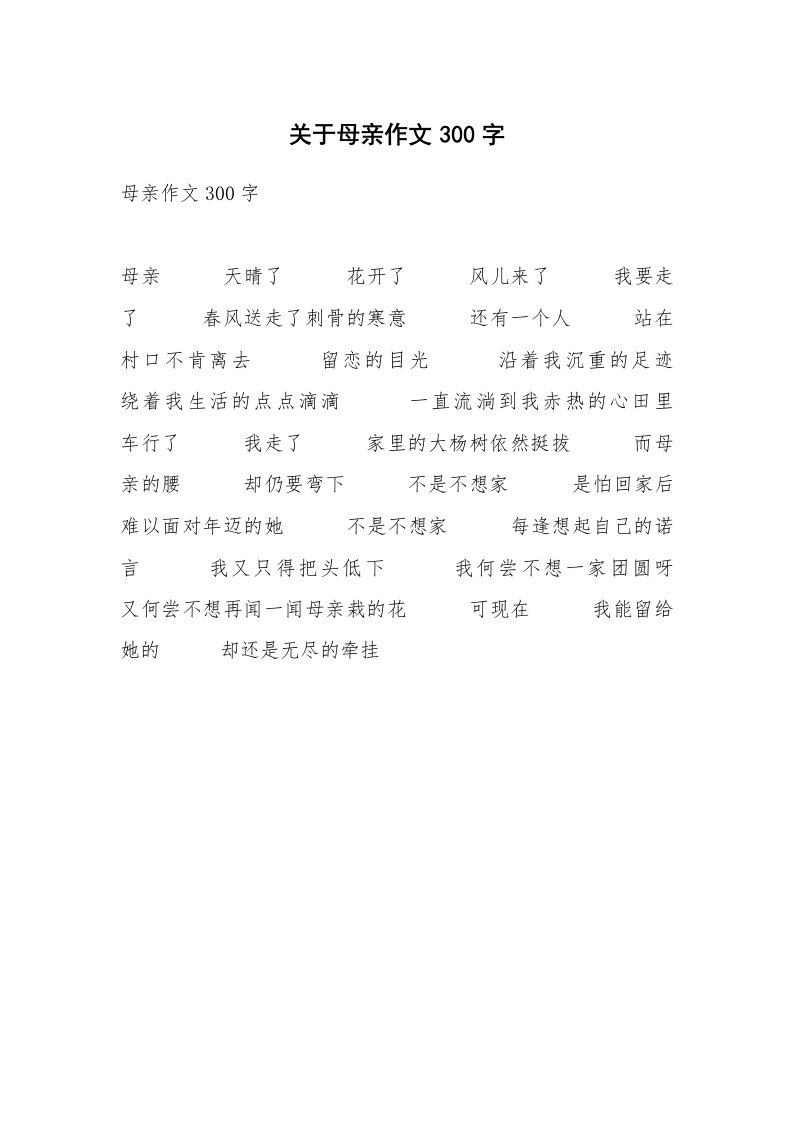 关于母亲作文300字_2