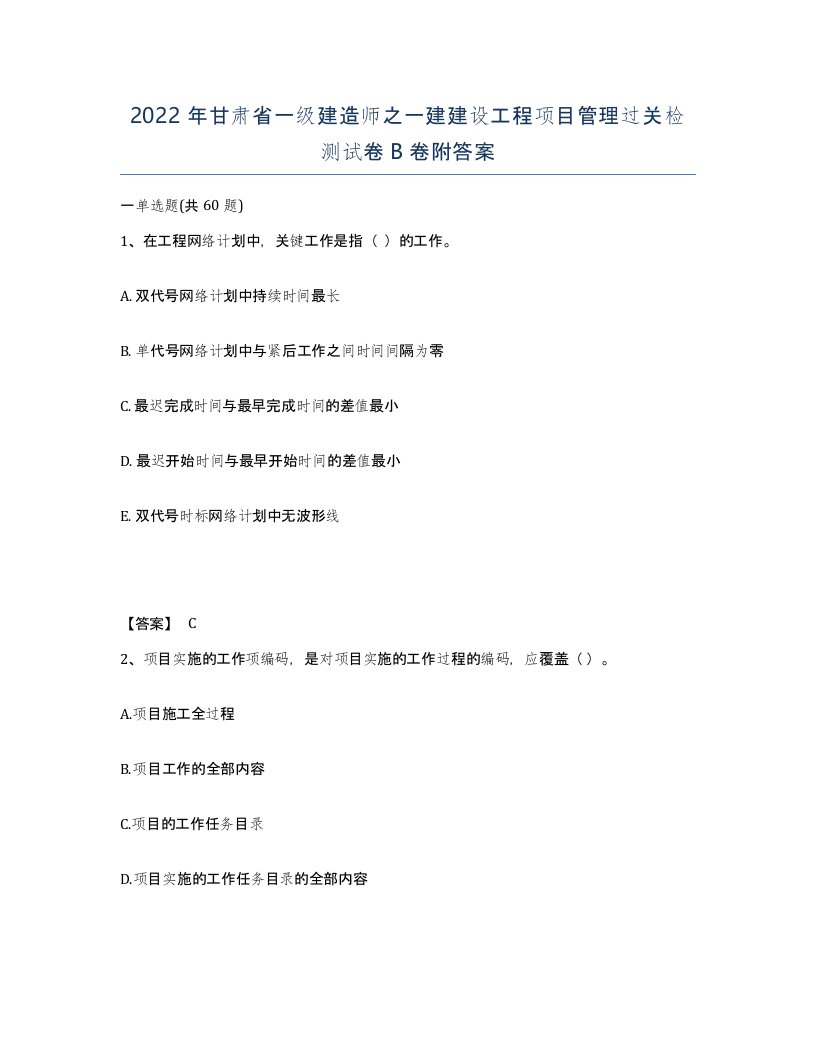 2022年甘肃省一级建造师之一建建设工程项目管理过关检测试卷B卷附答案