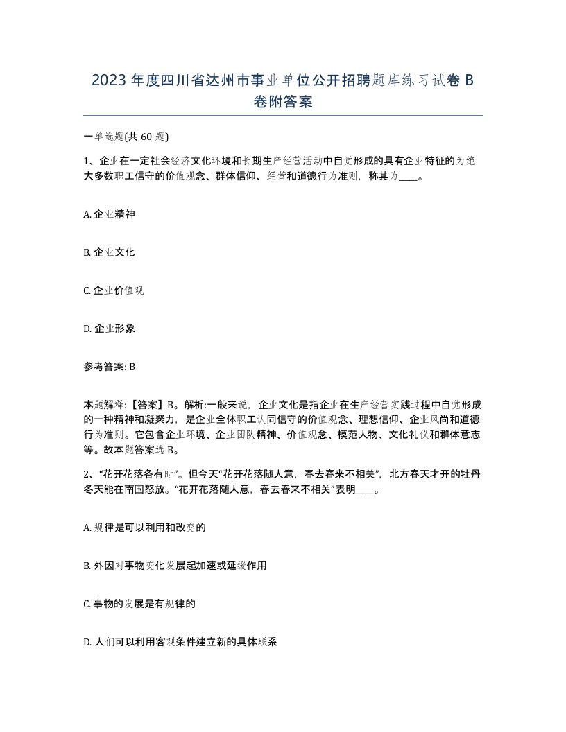 2023年度四川省达州市事业单位公开招聘题库练习试卷B卷附答案