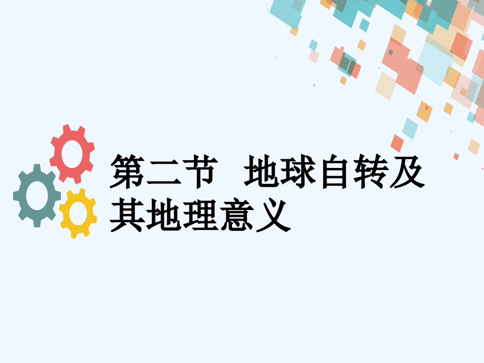 《海导航》高三地理人教一轮复习课件：第二章