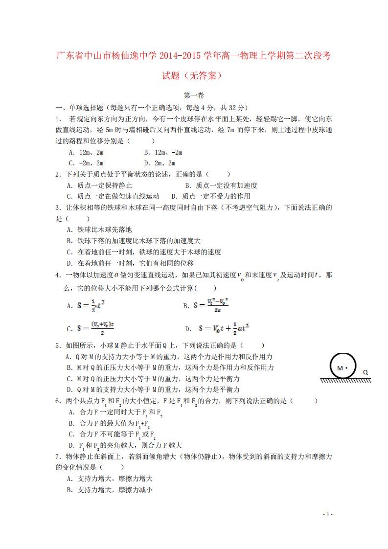 广东省中山市杨仙逸中学高一物理上学期第二次段考试题(无答案)