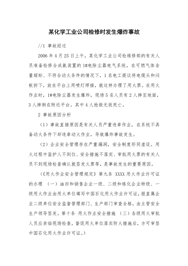 事故案例_案例分析_某化学工业公司检修时发生爆炸事故