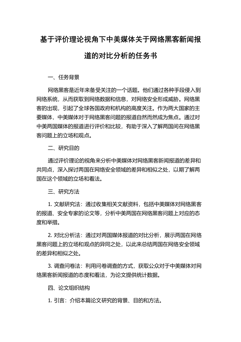 基于评价理论视角下中美媒体关于网络黑客新闻报道的对比分析的任务书