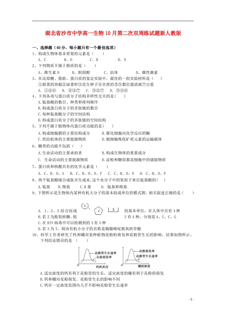 湖北省沙市中学高一生物10月第二次双周练试题新人教版