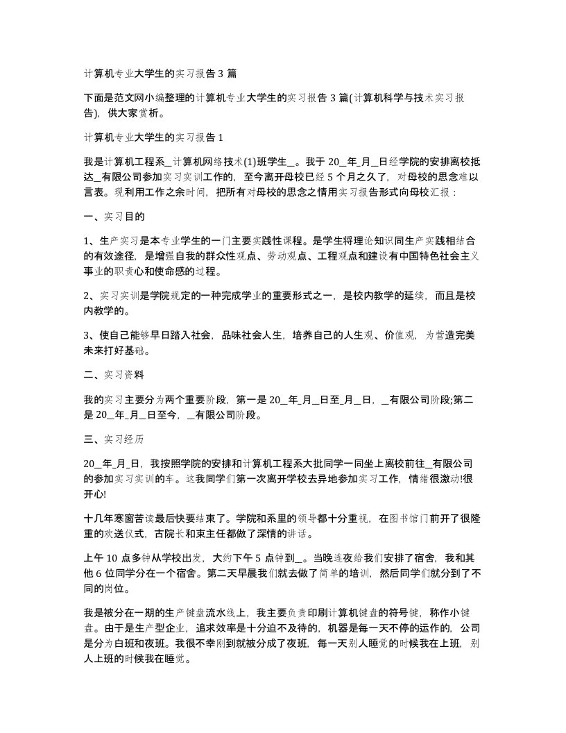 计算机专业大学生的实习报告3篇