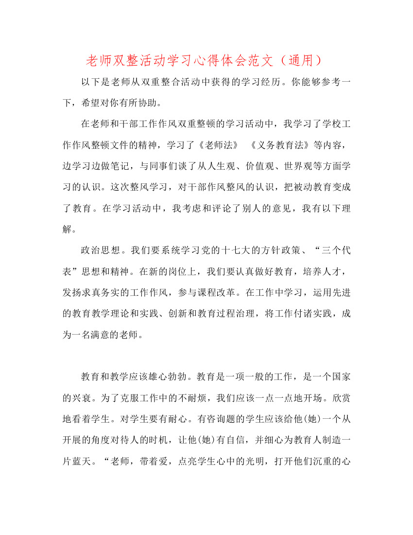 【精编】教师双整活动学习心得体会范文通用