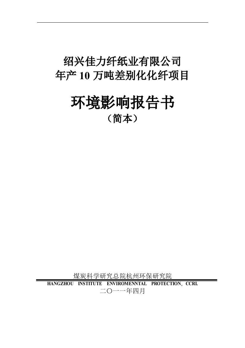 绍兴佳力纤纸业有限公司年产10万吨差别化化纤项目建设环境评估报告书