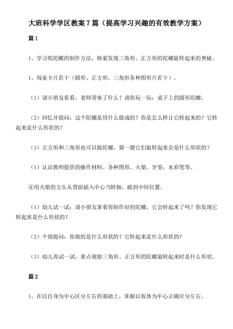 大班科学学区教案7篇（提高学习兴趣的有效教学方案）