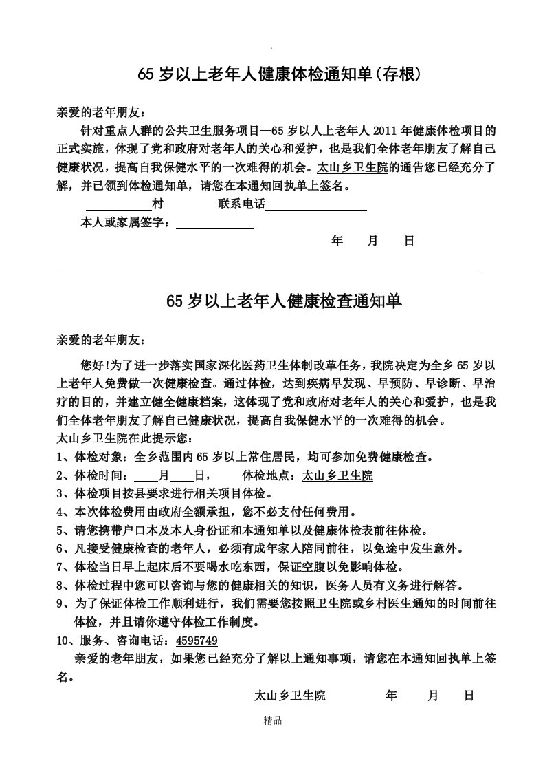 65岁以上老年人健康体检通知单