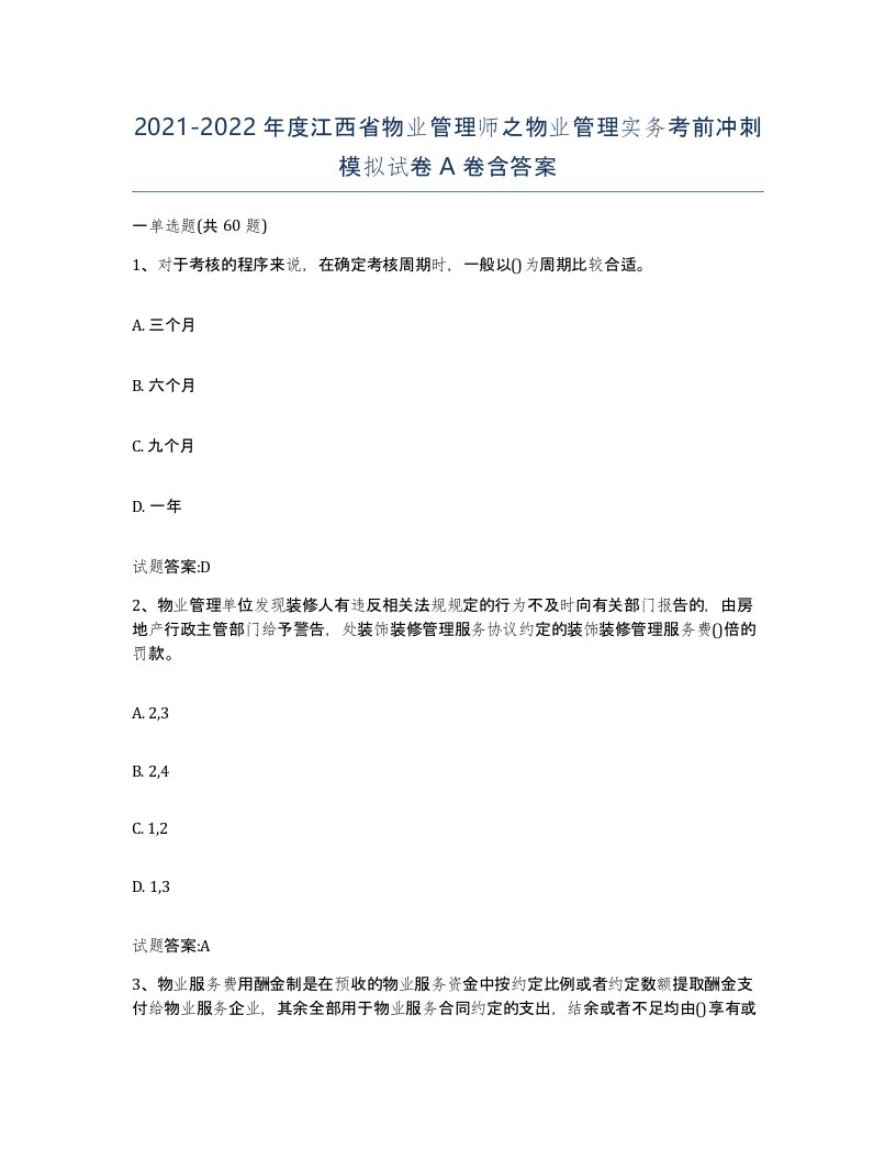 2021-2022年度江西省物业管理师之物业管理实务考前冲刺模拟试卷A卷含答案